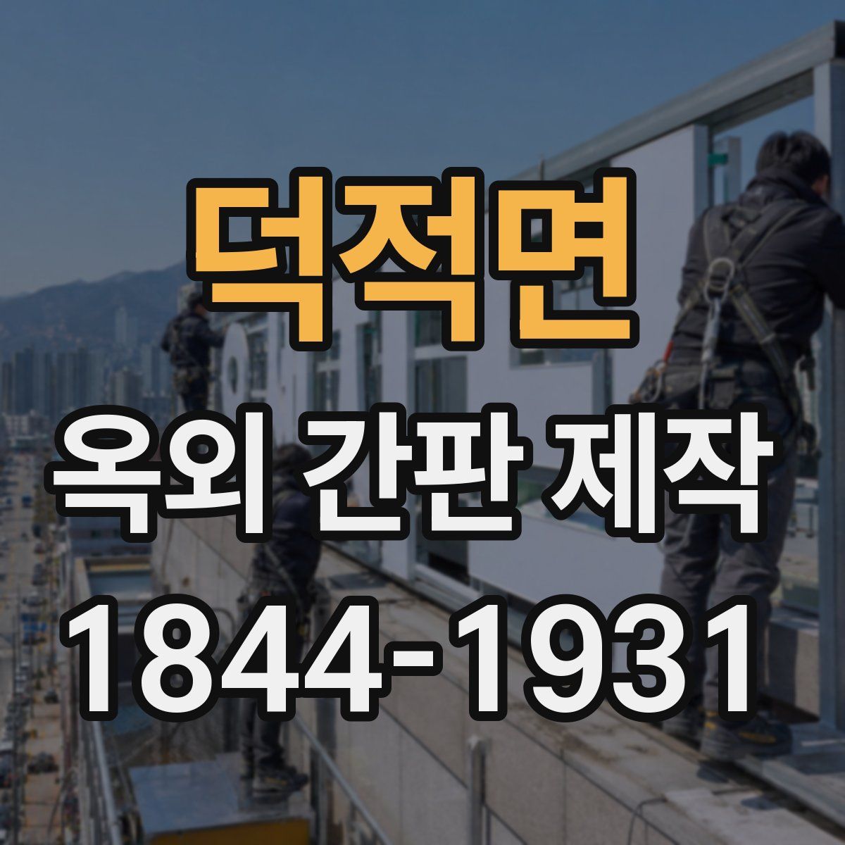 덕적면 옥외 간판 제작