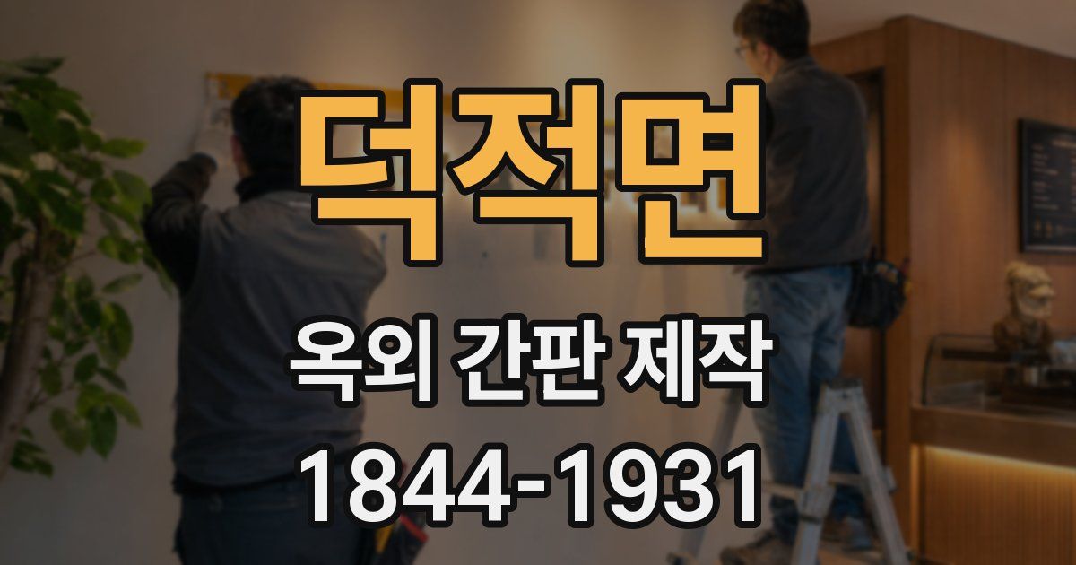 덕적면 옥외 간판 제작