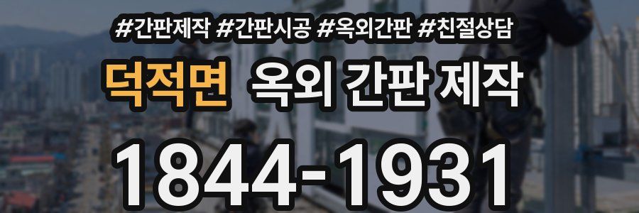 덕적면 옥외 간판 제작