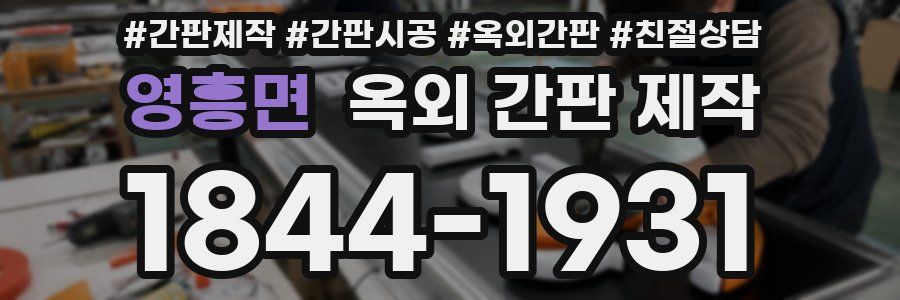 영흥면 옥외 간판 제작