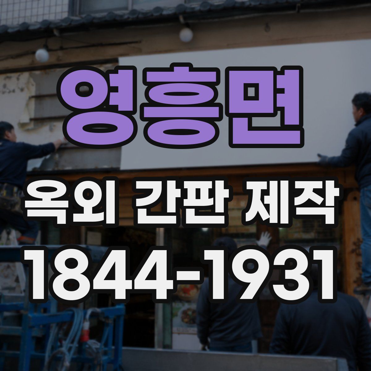 영흥면 옥외 간판 제작