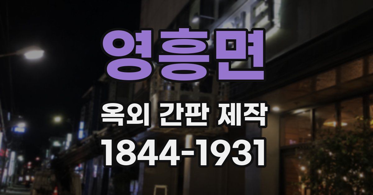 영흥면 옥외 간판 제작