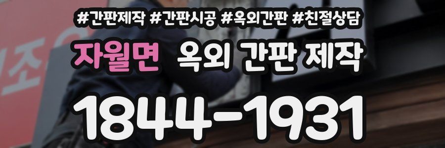 자월면 옥외 간판 제작