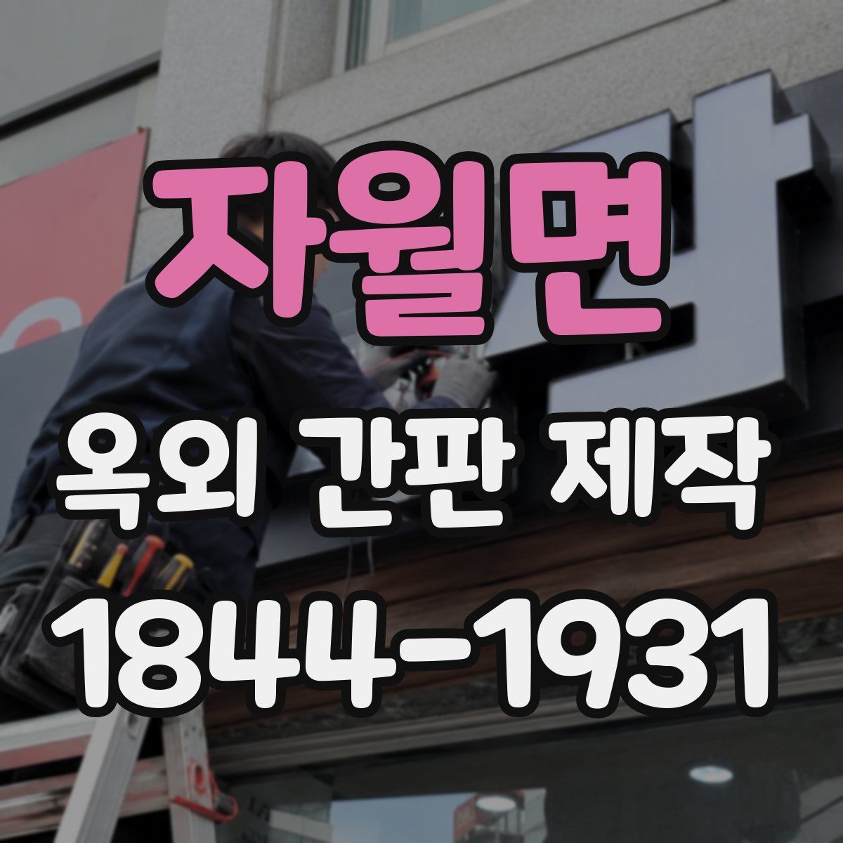 자월면 옥외 간판 제작