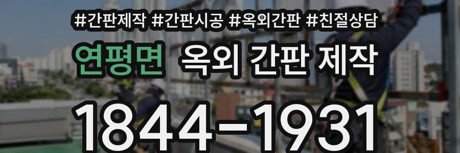 연평면 옥외 간판 제작