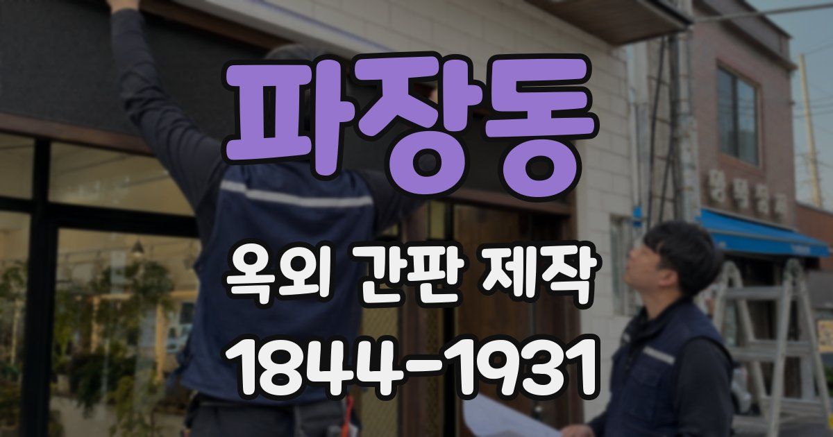 파장동 옥외 간판 제작