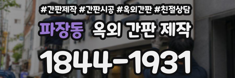 파장동 옥외 간판 제작