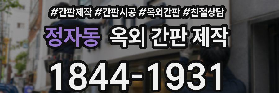 정자동 옥외 간판 제작