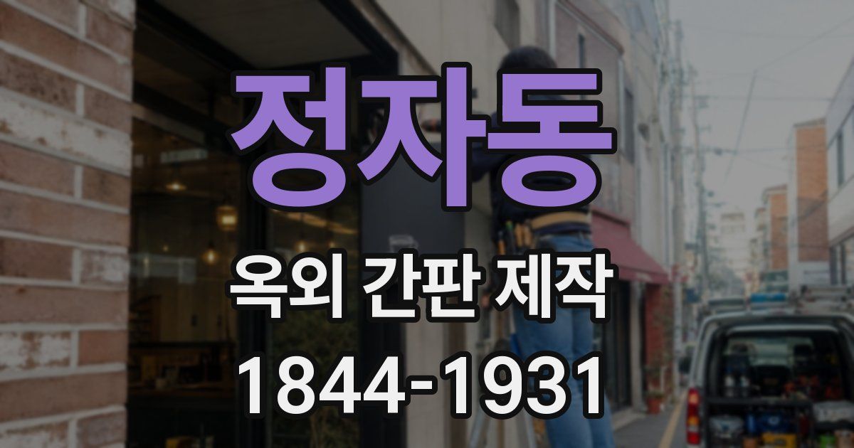 정자동 옥외 간판 제작