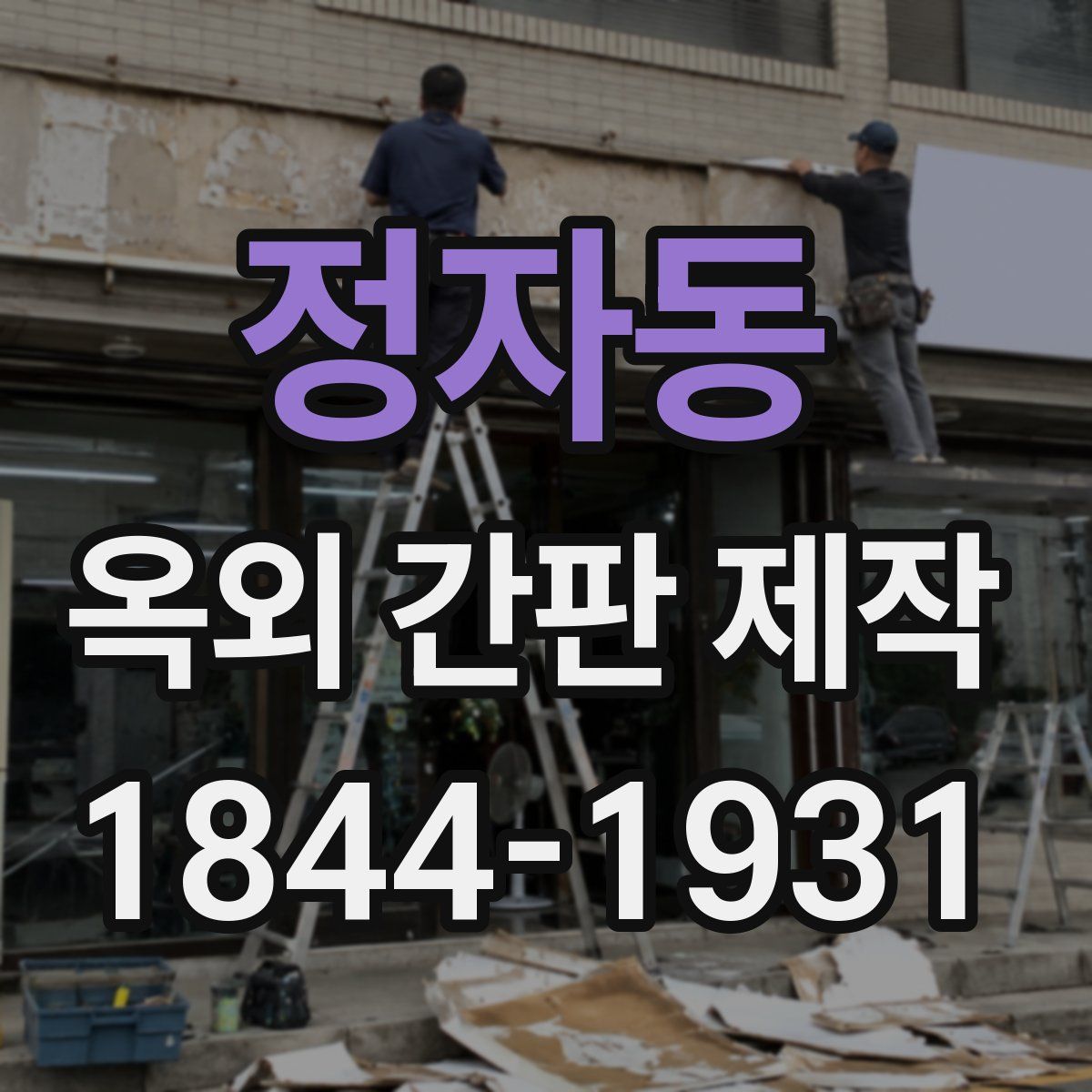정자동 옥외 간판 제작