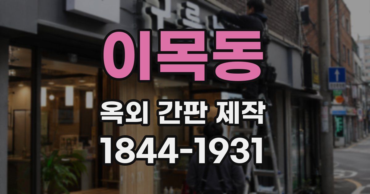 이목동 옥외 간판 제작