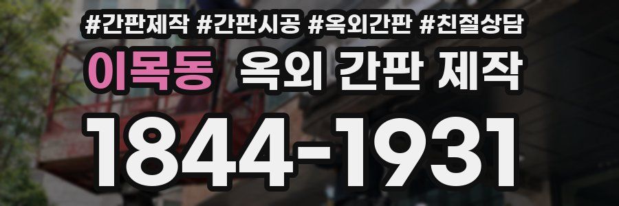 이목동 옥외 간판 제작