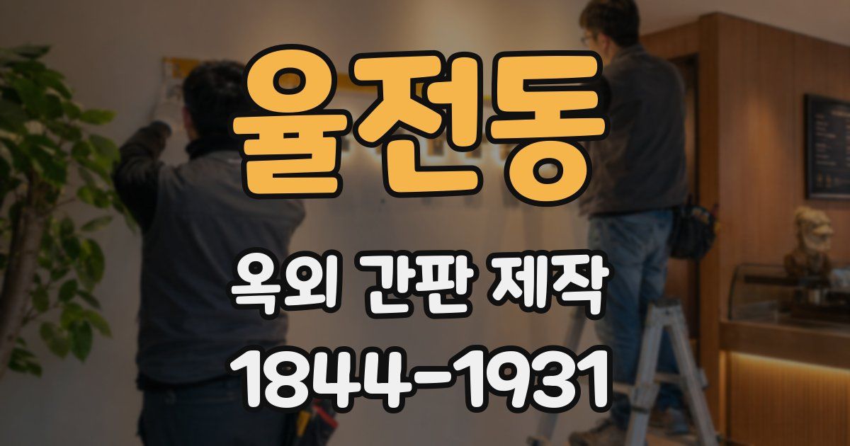 율전동 옥외 간판 제작