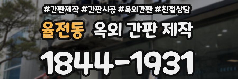 율전동 옥외 간판 제작