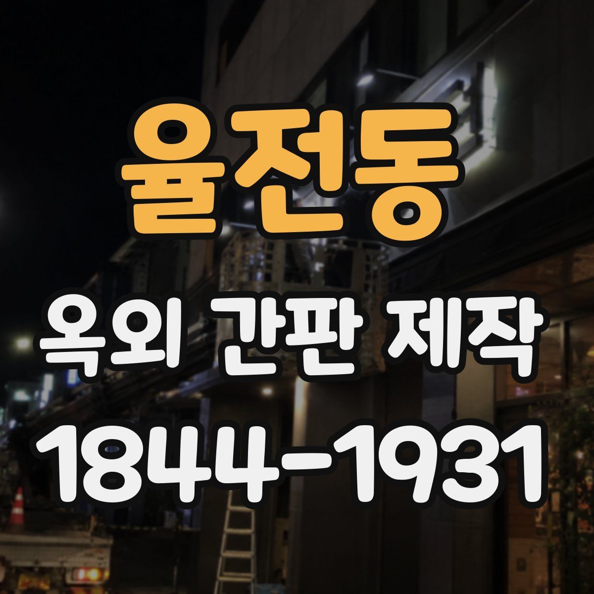 율전동 옥외 간판 제작