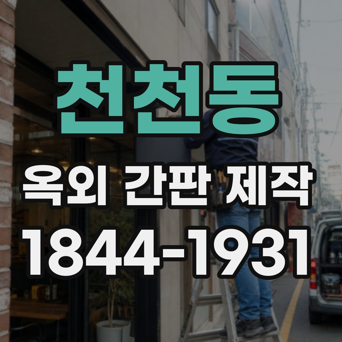 천천동 옥외 간판 제작