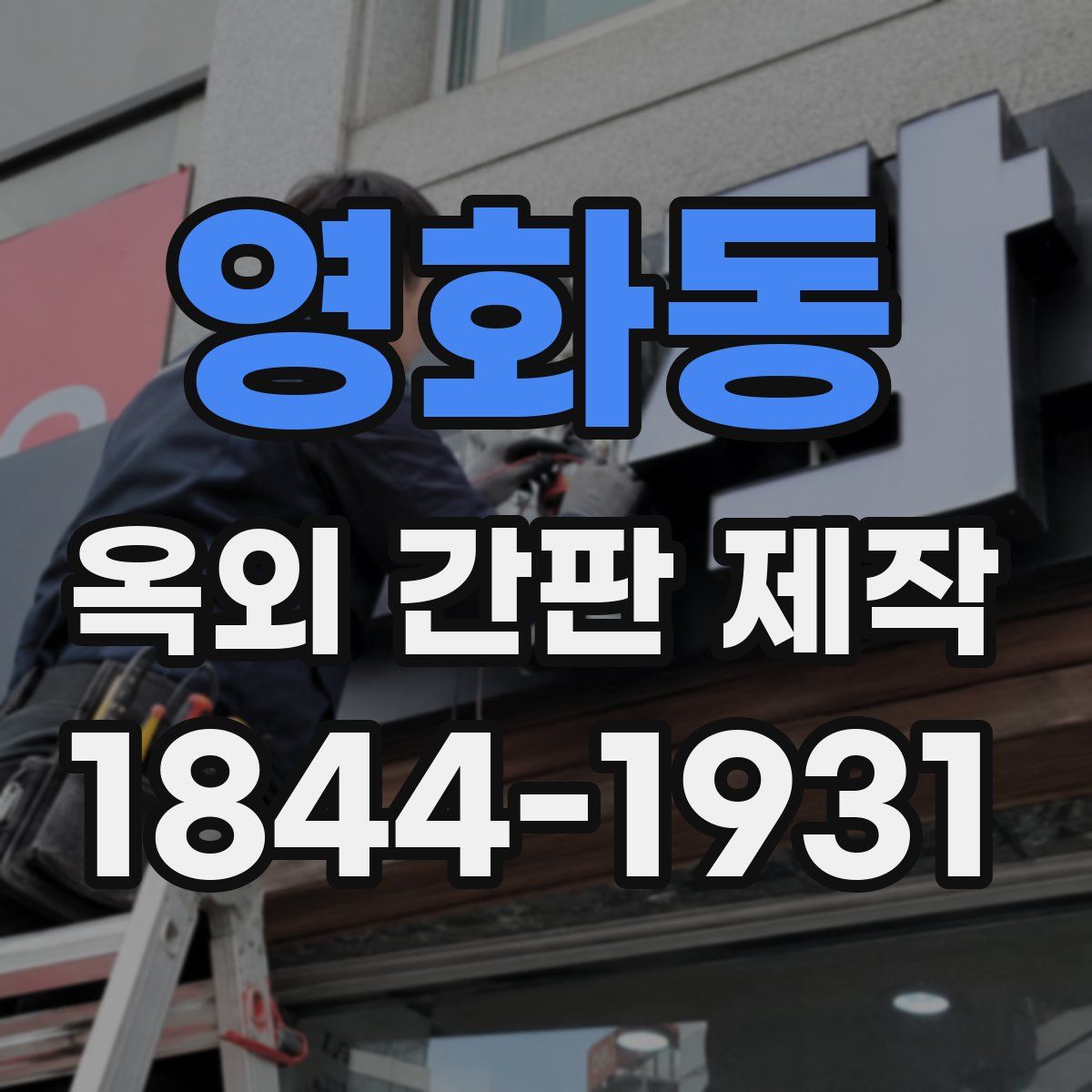 영화동 옥외 간판 제작