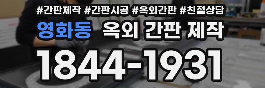 영화동 옥외 간판 제작