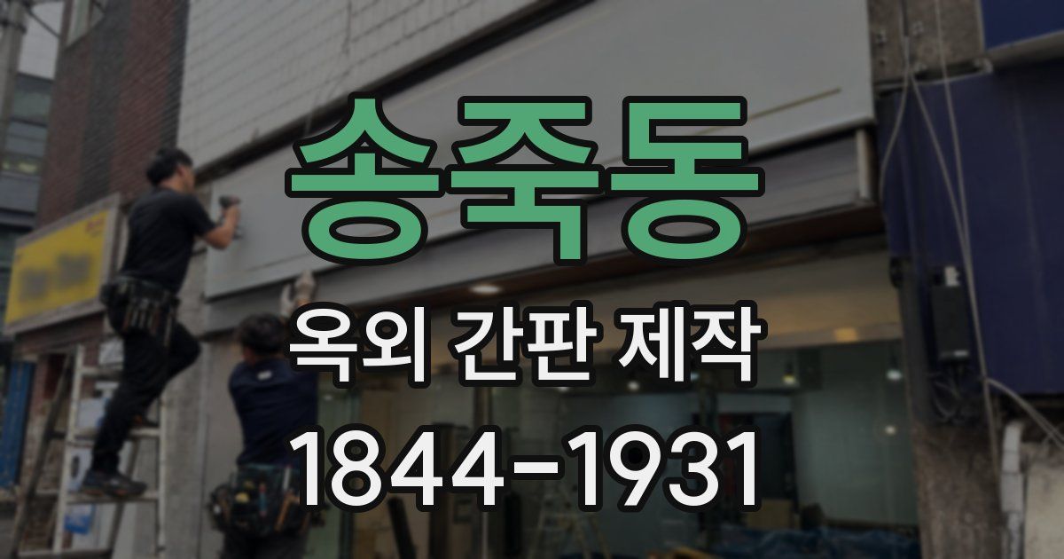 송죽동 옥외 간판 제작