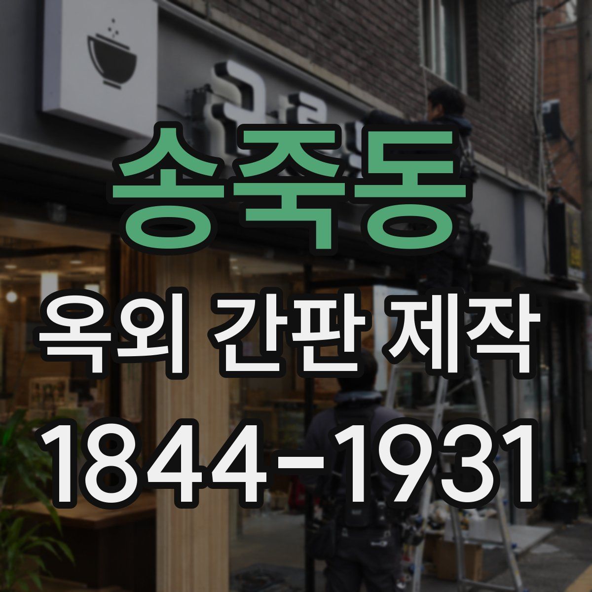 송죽동 옥외 간판 제작
