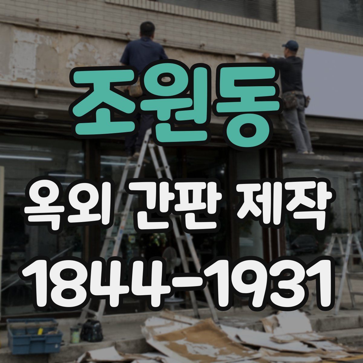 조원동 옥외 간판 제작