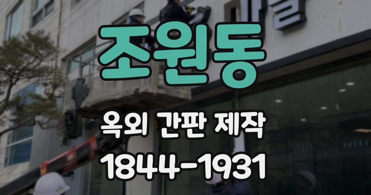 조원동 옥외 간판 제작