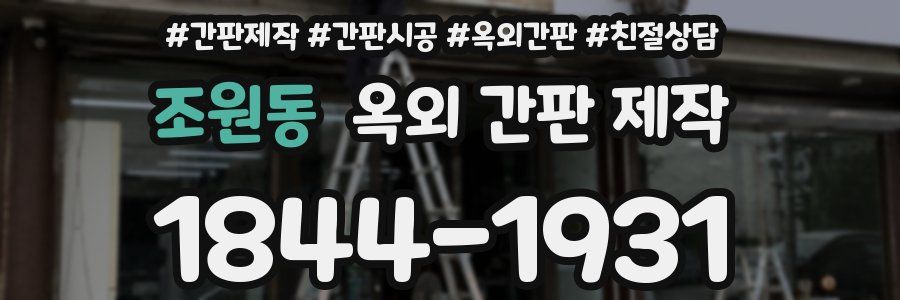 조원동 옥외 간판 제작