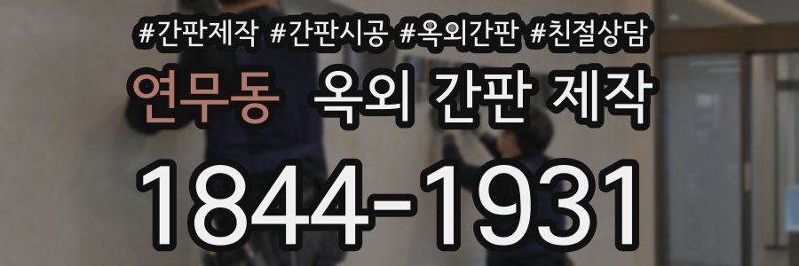 연무동 옥외 간판 제작