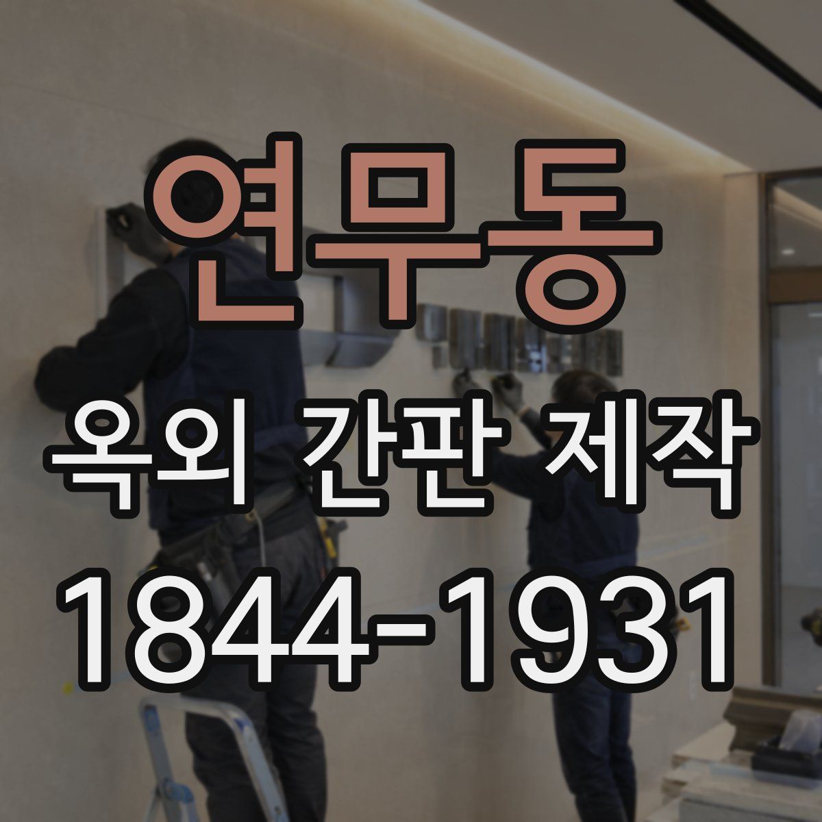 연무동 옥외 간판 제작