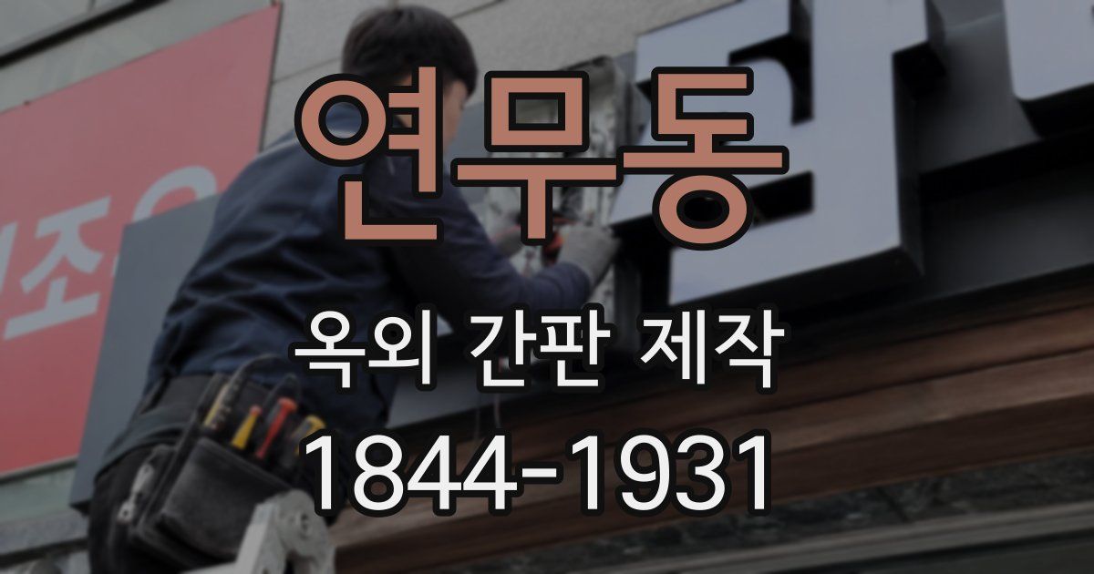 연무동 옥외 간판 제작