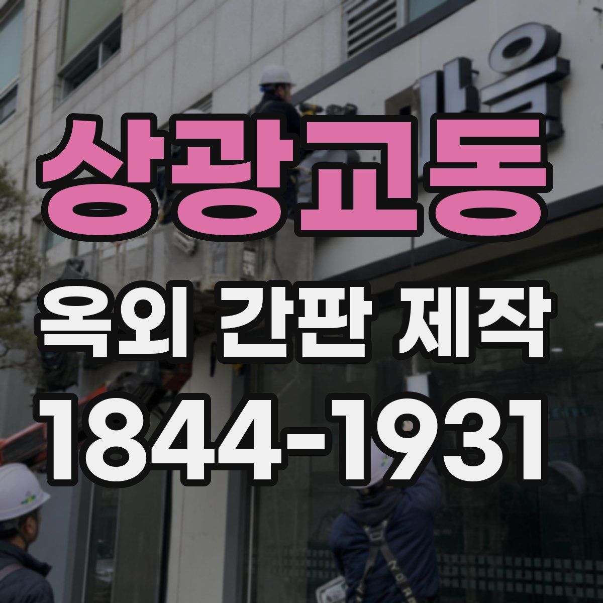 상광교동 옥외 간판 제작