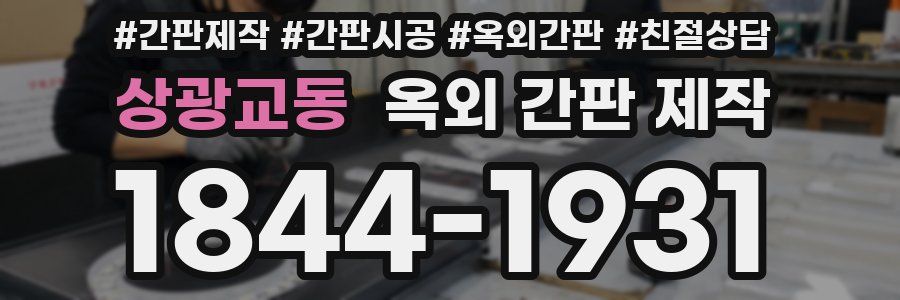 상광교동 옥외 간판 제작