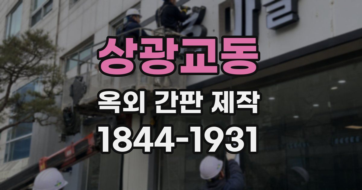 상광교동 옥외 간판 제작