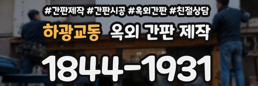 하광교동 옥외 간판 제작