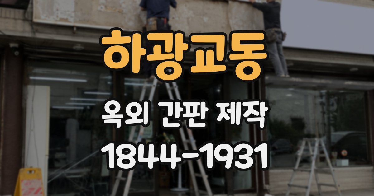 하광교동 옥외 간판 제작