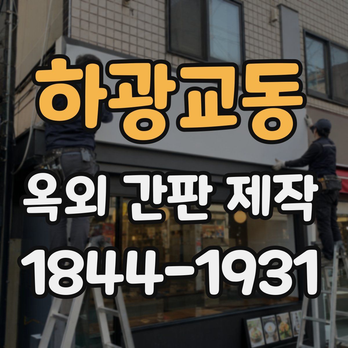 하광교동 옥외 간판 제작