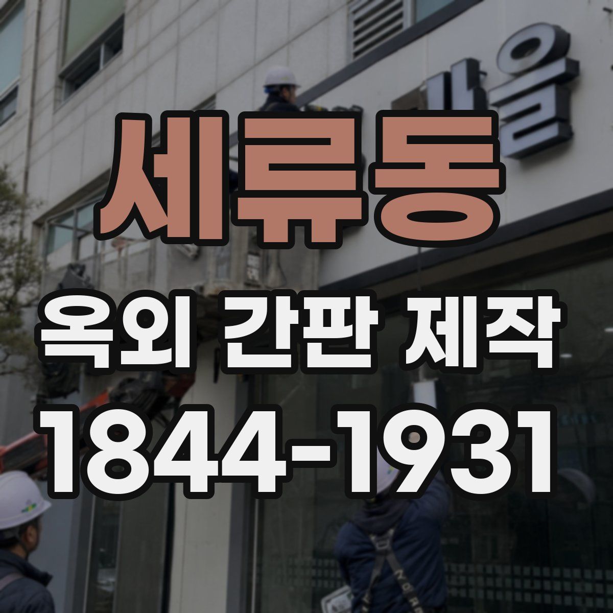 세류동 옥외 간판 제작
