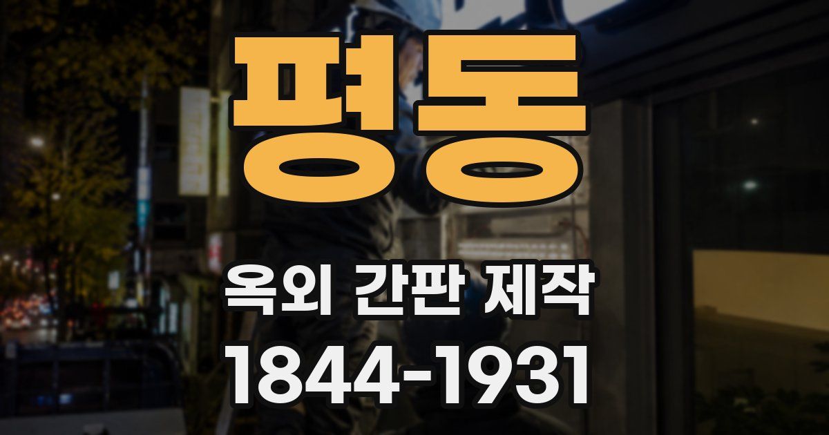 평동 옥외 간판 제작