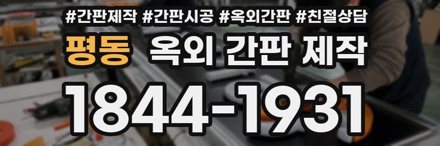 평동 옥외 간판 제작