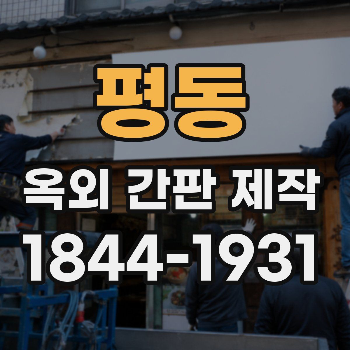 평동 옥외 간판 제작