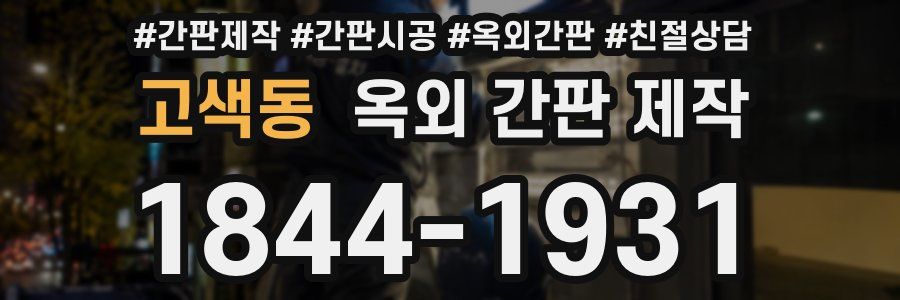 고색동 옥외 간판 제작