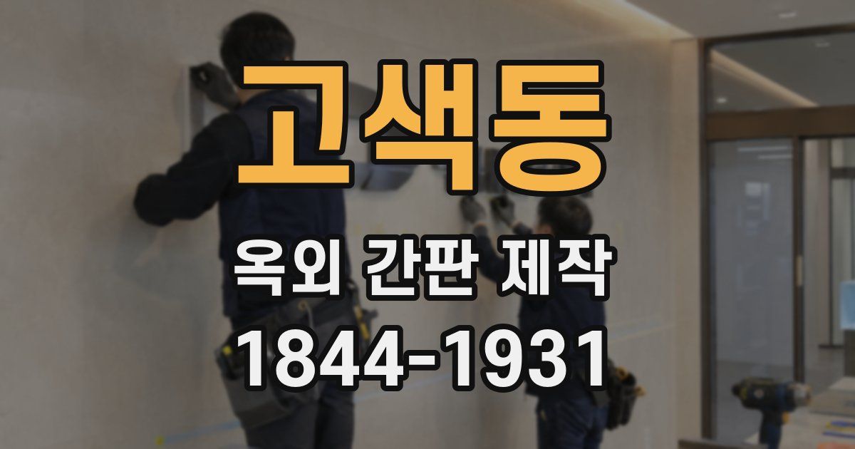 고색동 옥외 간판 제작