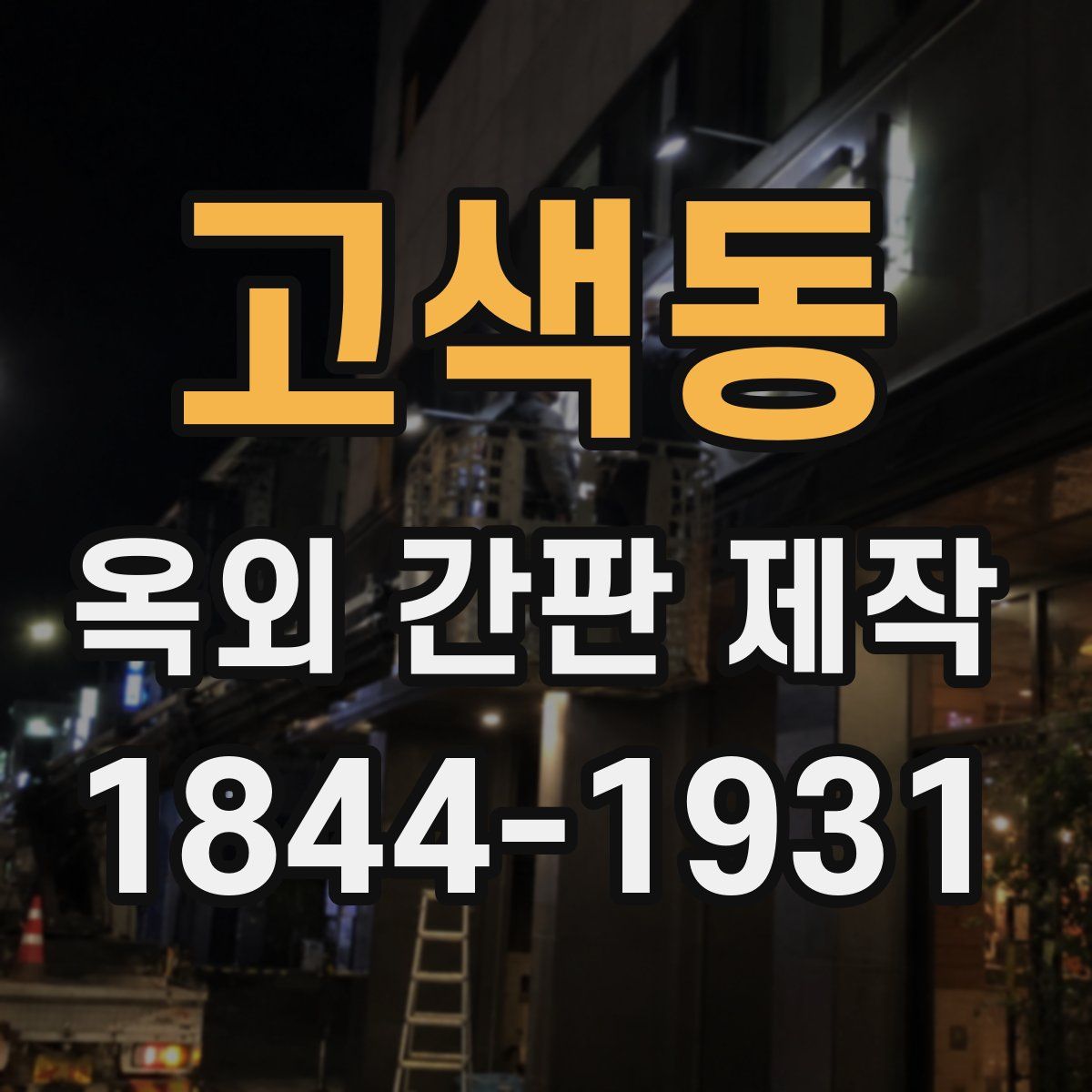 고색동 옥외 간판 제작