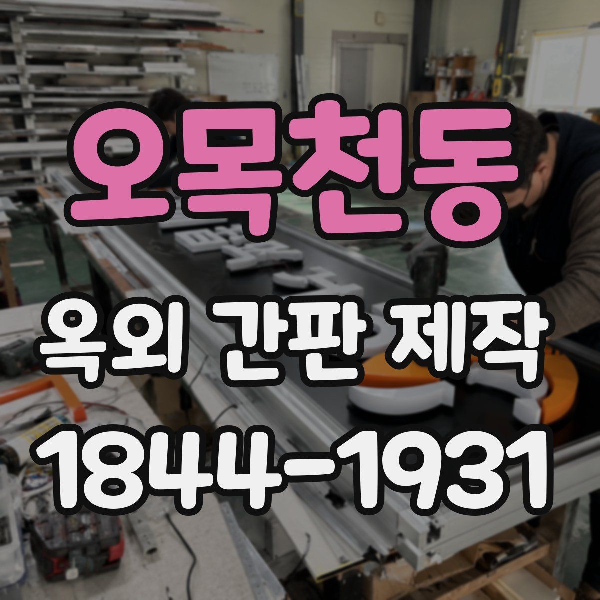 오목천동 옥외 간판 제작
