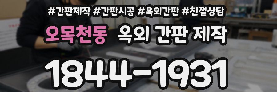 오목천동 옥외 간판 제작