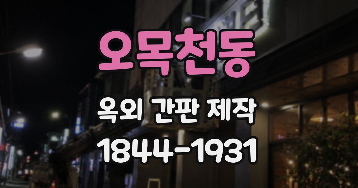 오목천동 옥외 간판 제작
