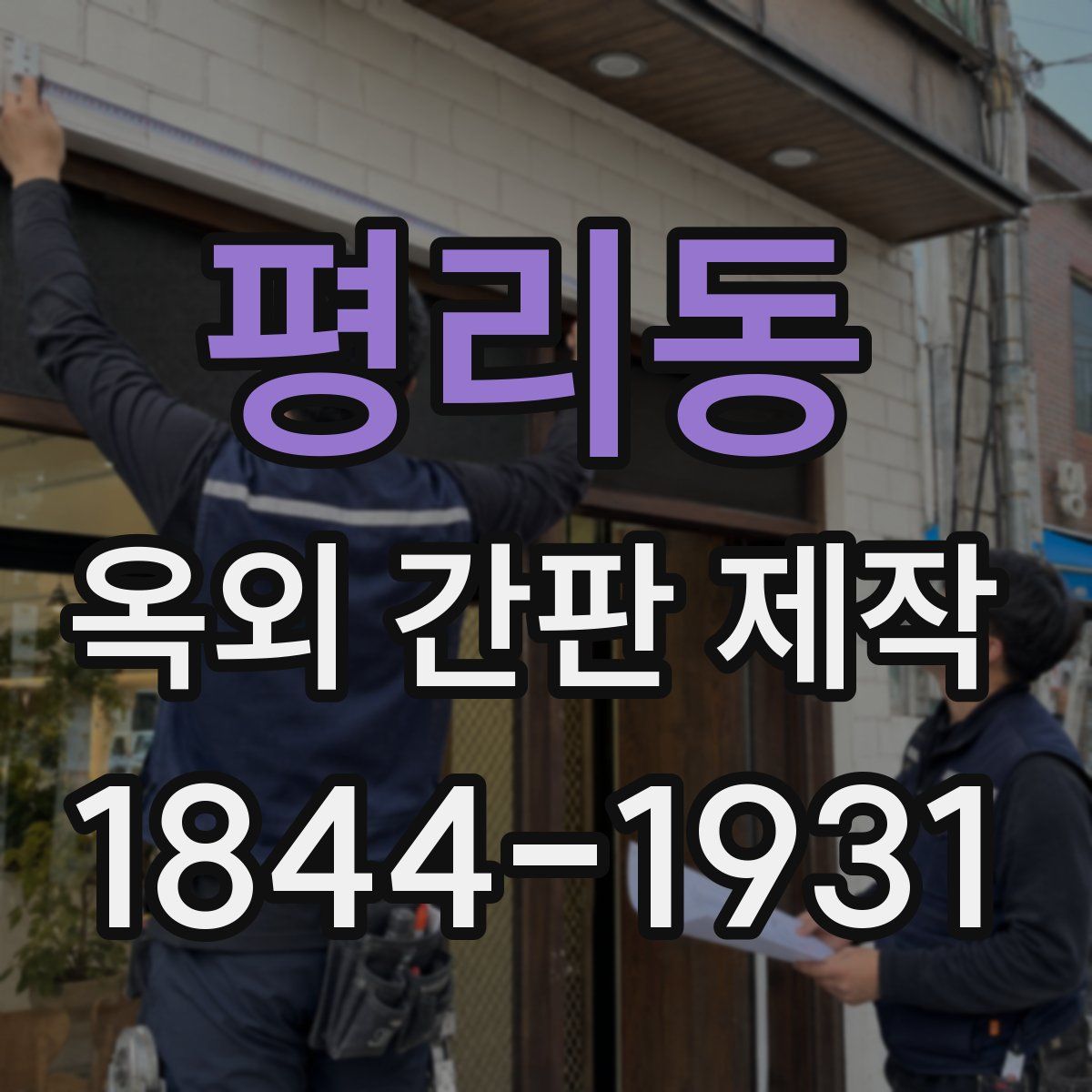 평리동 옥외 간판 제작