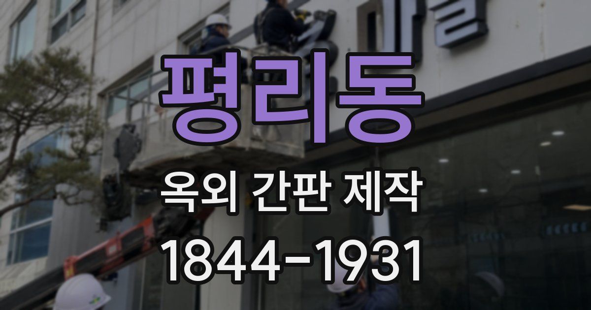 평리동 옥외 간판 제작