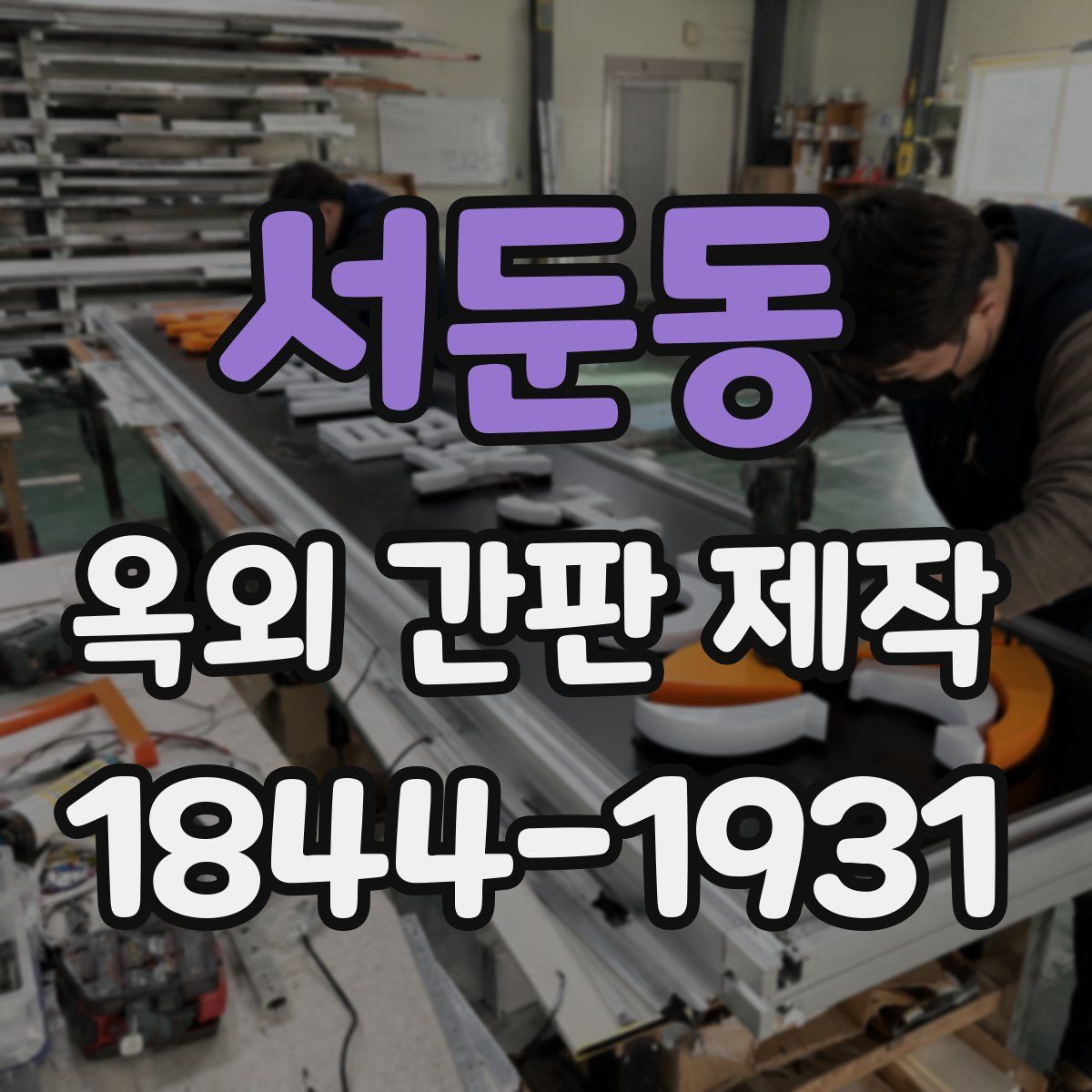 서둔동 옥외 간판 제작