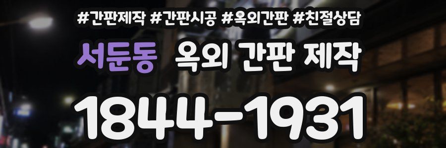 서둔동 옥외 간판 제작
